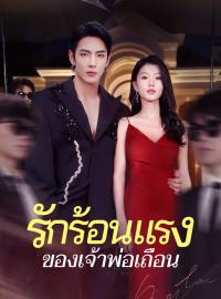 รักร้อนแรงของเจ้าพ่อเถื่อนซีรีส์สั้น