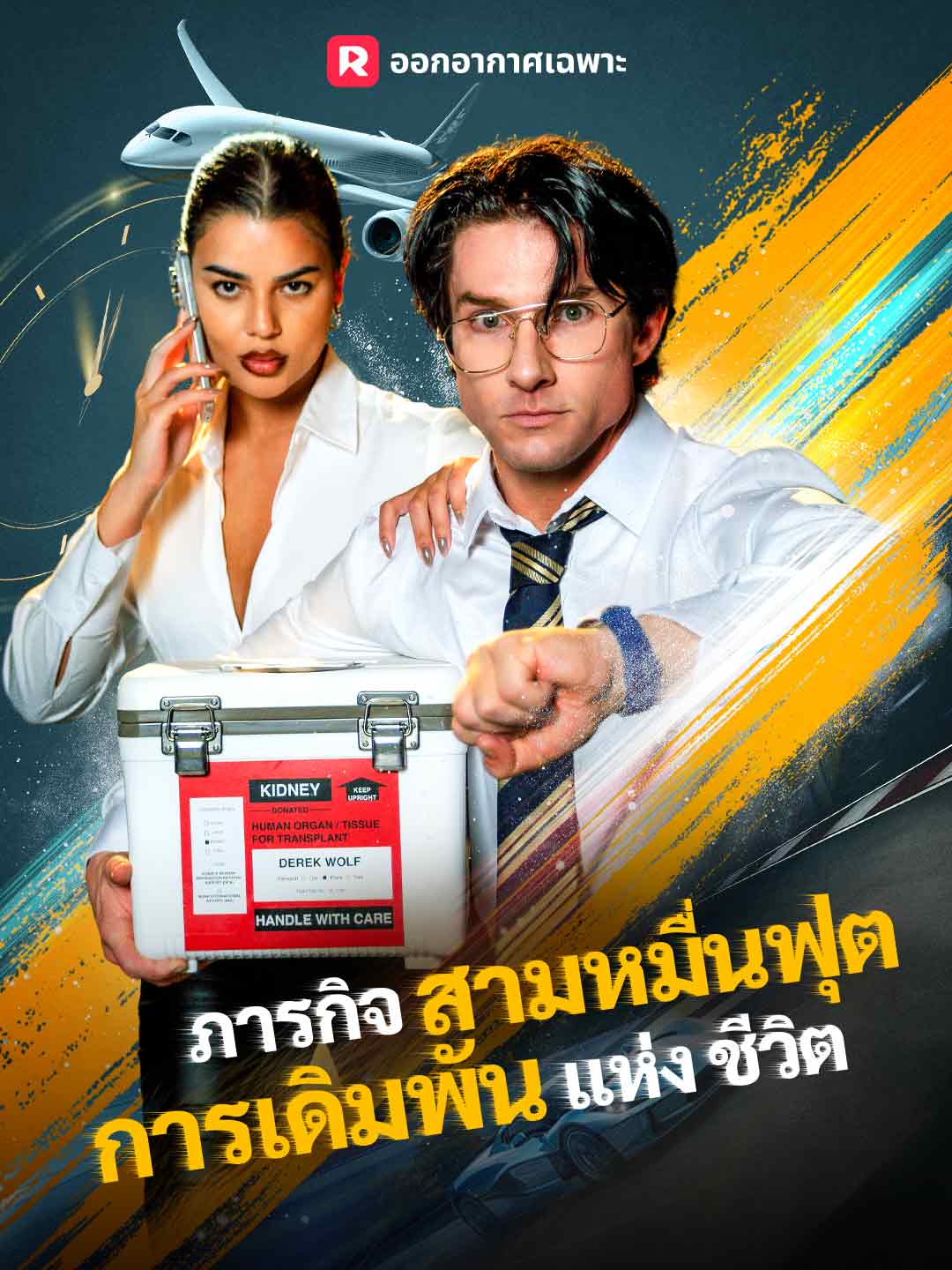 ภารกิจสามหมื่นฟุต การเดิมพันแห่งชีวิตมินิซีรีส์