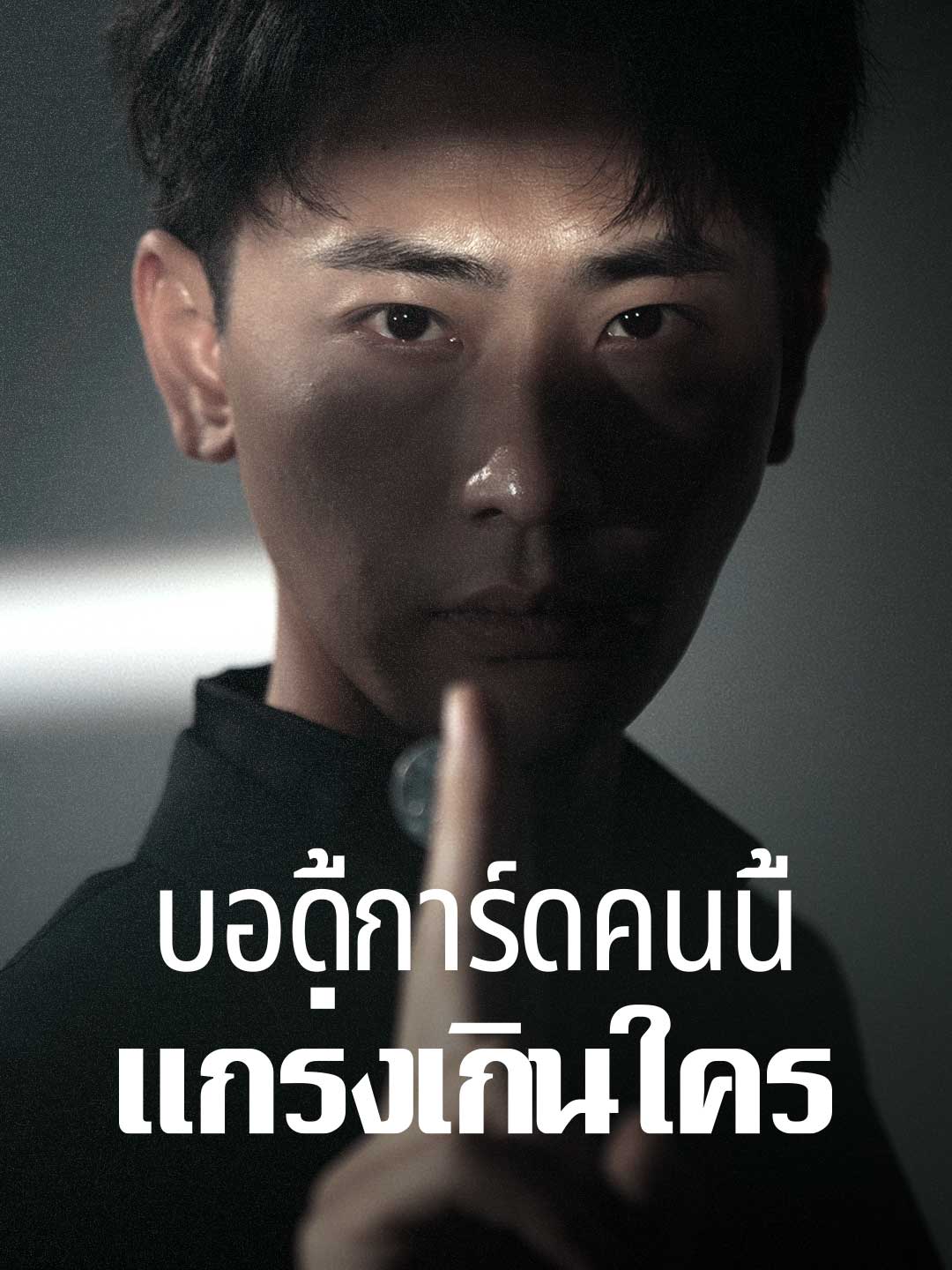 บอดี้การ์ดคนนี้แกร่งเกินใครมินิซีรีส์