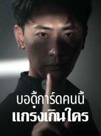 บอดี้การ์ดคนนี้แกร่งเกินใครซีรีส์สั้น