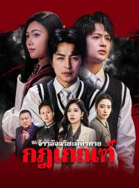 จ้าวอัจฉริยะผู้ท้าทาย กฎเกณฑ์ซีรีส์สั้น