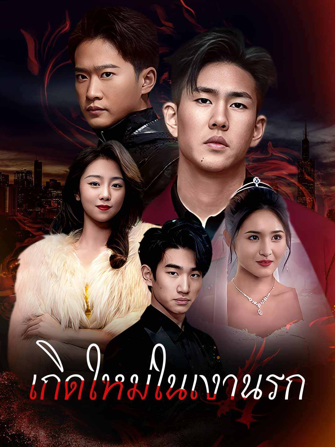 เกิดใหม่ในเงานรกมินิซีรีส์