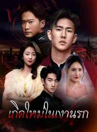 เกิดใหม่ในเงานรกซีรีส์สั้น