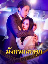 มังกรแหกคุกซีรีส์สั้น