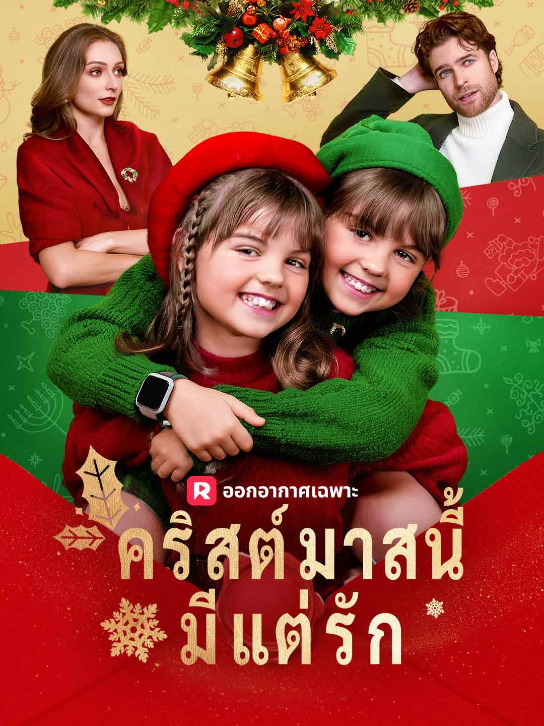 คริสต์มาสนี้มีแต่รักมินิซีรีส์