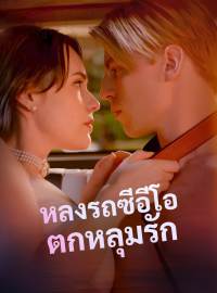 หลงรถซีอีโอตกหลุมรักซีรีส์สั้น