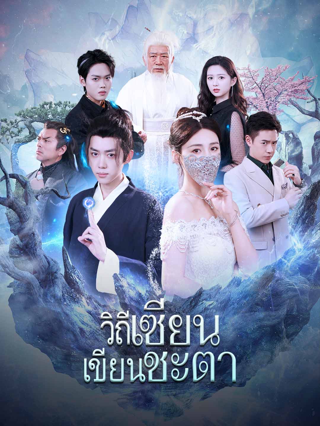 (พากย์) วิถีเซียน เขียนชะตามินิซีรีส์