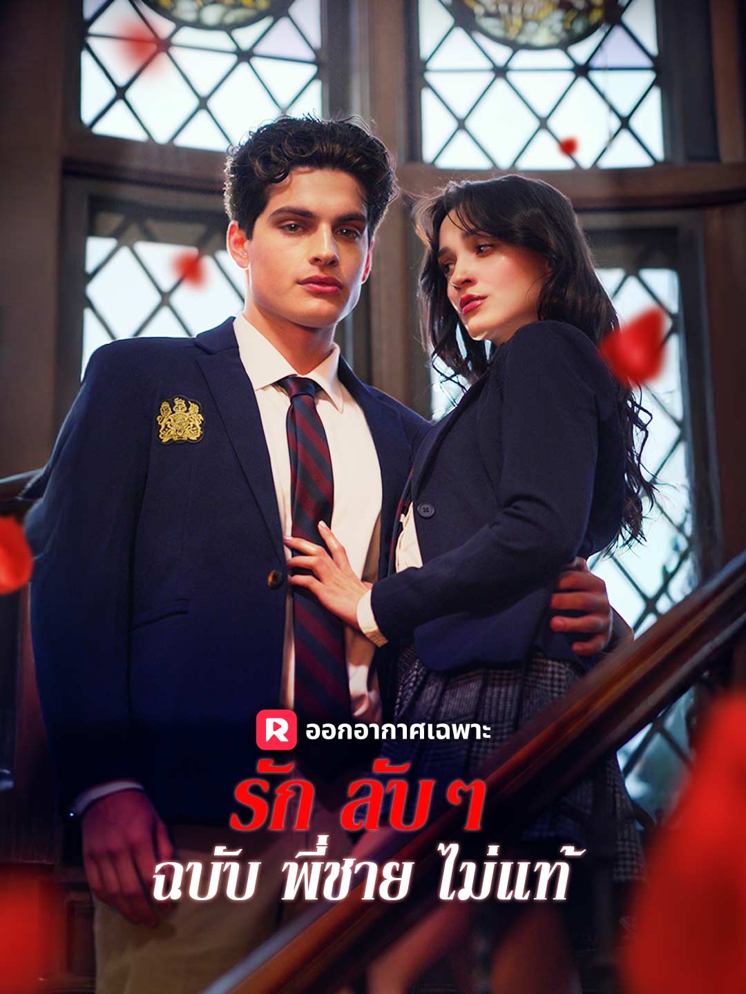 รักลับๆ ฉบับพี่ชายไม่แท้มินิซีรีส์