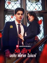 รักลับๆ ฉบับพี่ชายไม่แท้ซีรีส์สั้น