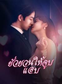 ยั่วยวนให้จูบแอบซีรีส์สั้น