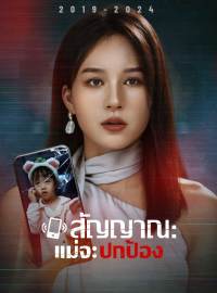 สัญญาณ : แม่จะปกป้องซีรีส์สั้น