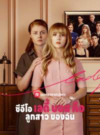 ซีอีโอเลดี้บอสคือลูกสาวของฉันซีรีส์สั้น