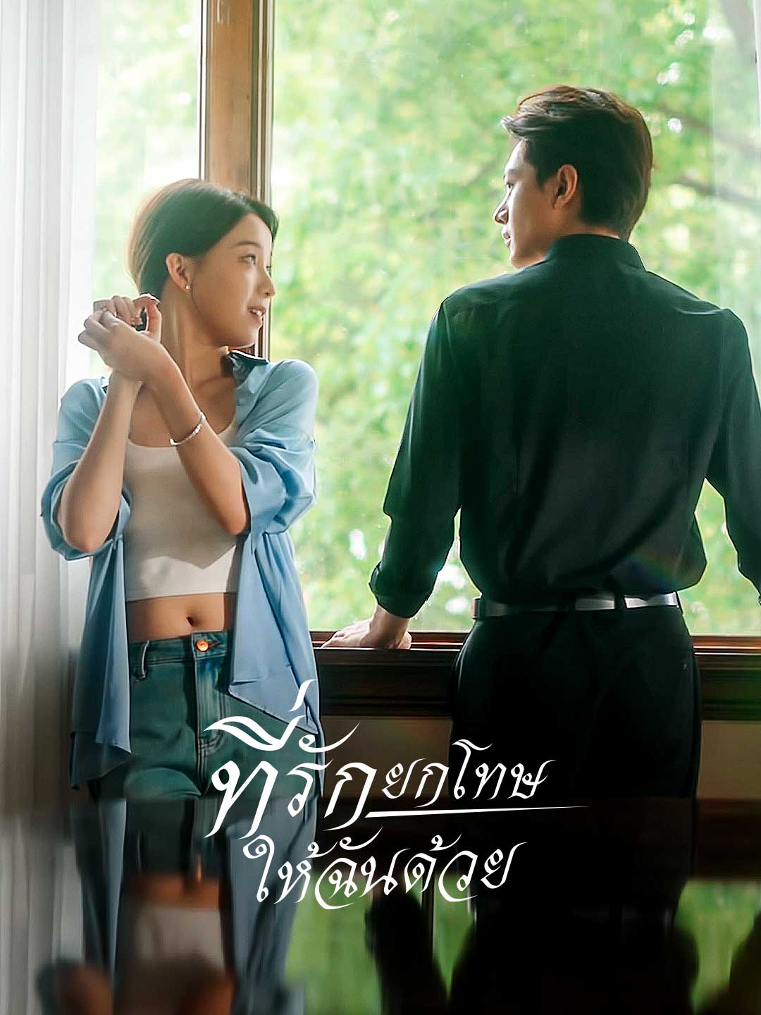 ที่รัก ยกโทษให้ฉันด้วยมินิซีรีส์