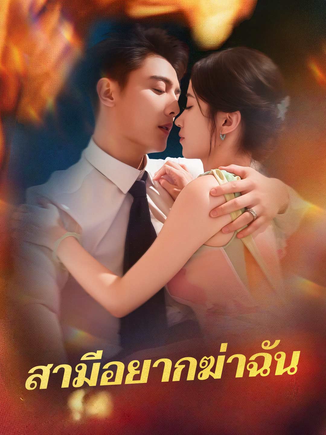 สามีอยากฆ่าฉันมินิซีรีส์