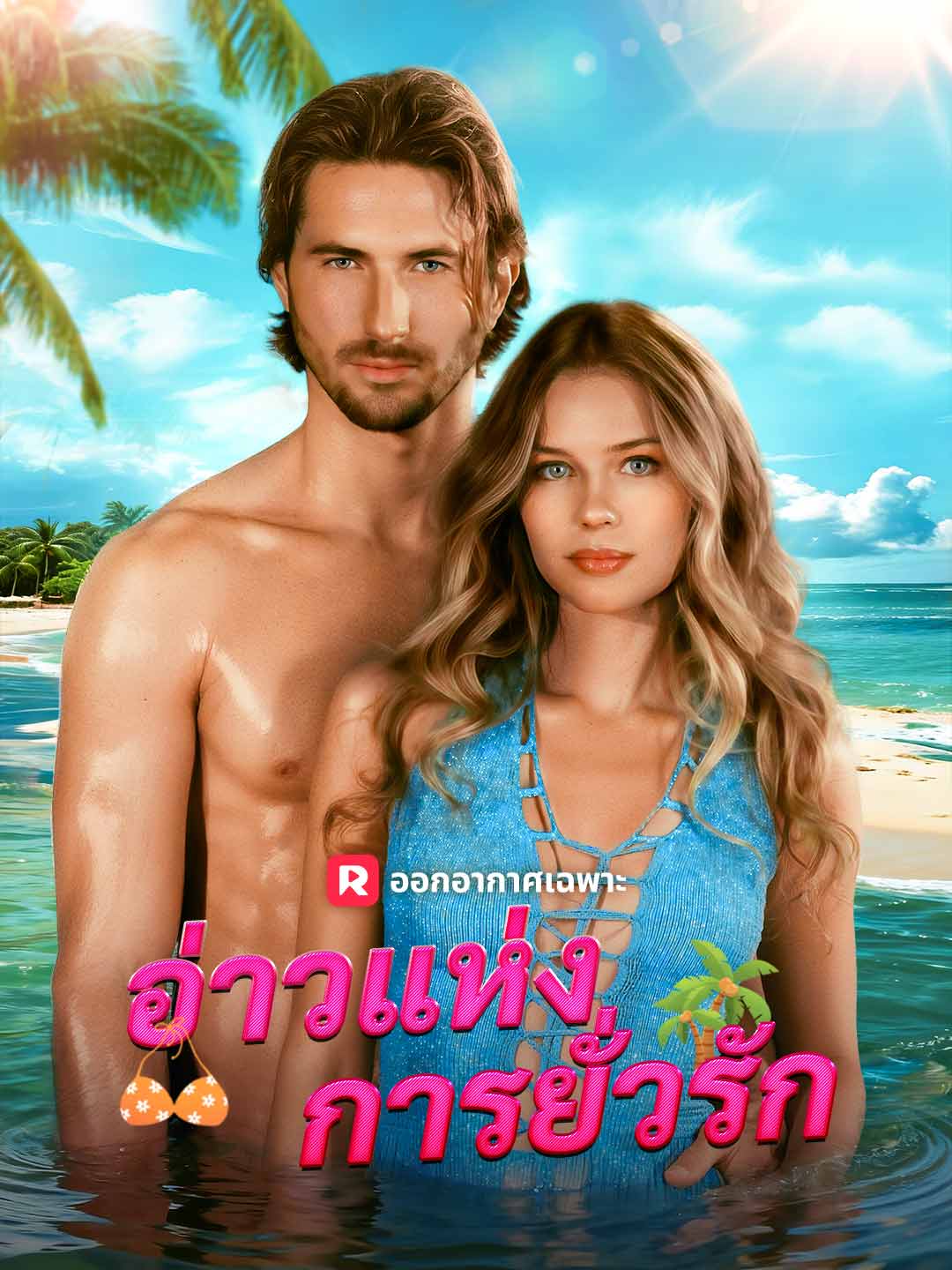 อ่าวแห่งการยั่วรักมินิซีรีส์