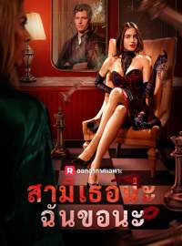 สามีเธอน่ะ ฉันขอนะซีรีส์สั้น