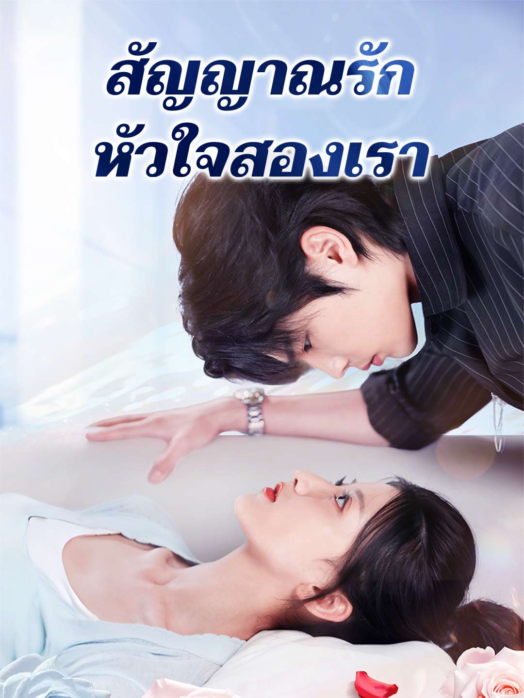 สัญญาณรัก หัวใจสองเรามินิซีรีส์