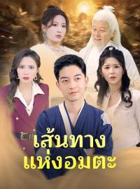 เส้นทางแห่งอมตะซีรีส์สั้น