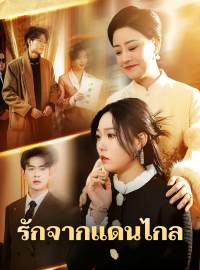 รักจากแดนไกลซีรีส์สั้น
