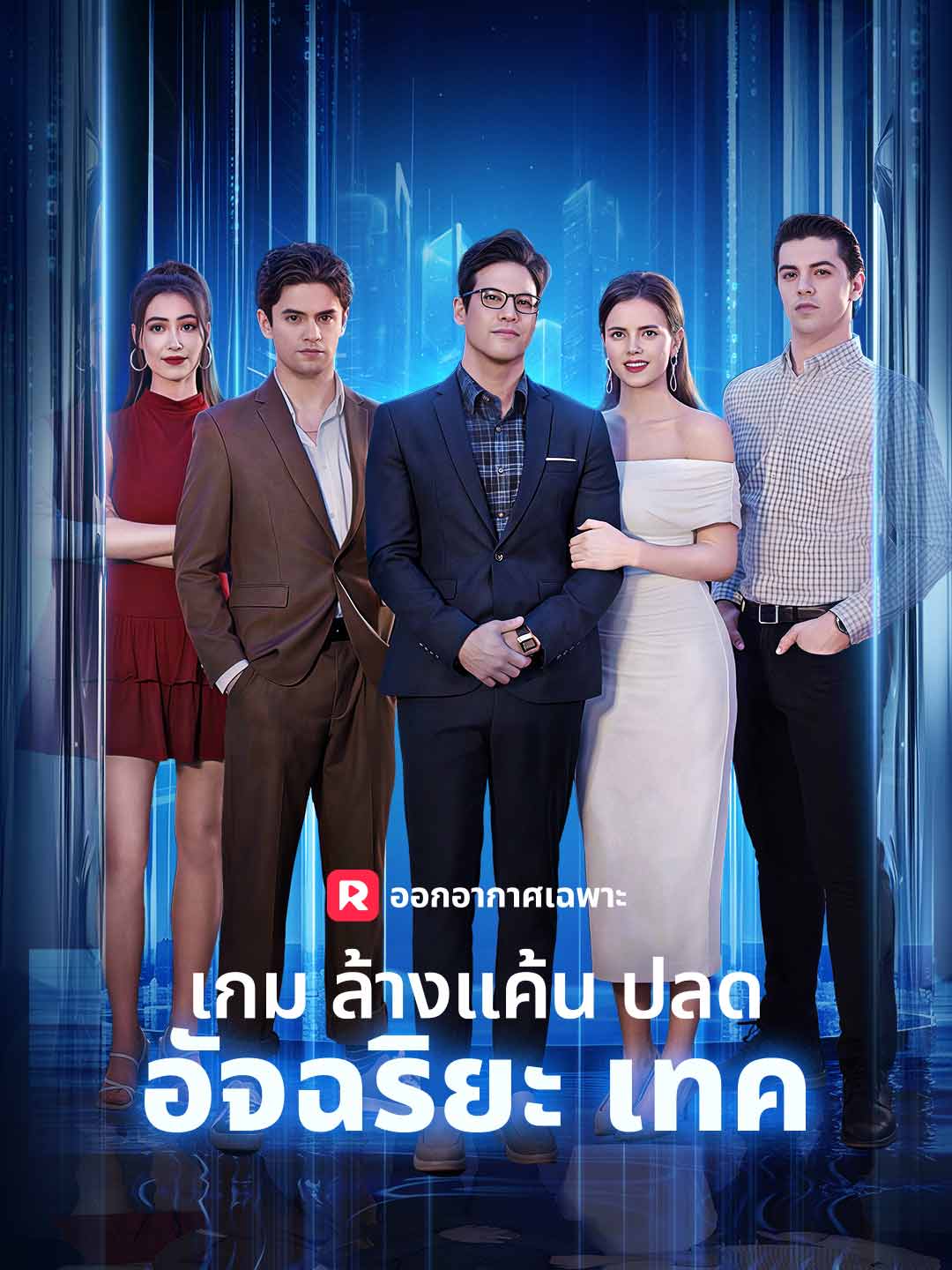 (พากย์) เกมล้างแค้นปลดอัจฉริยะเทคมินิซีรีส์