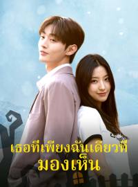 เธอที่เพียงฉันเดียวที่มองเห็นซีรีส์สั้น