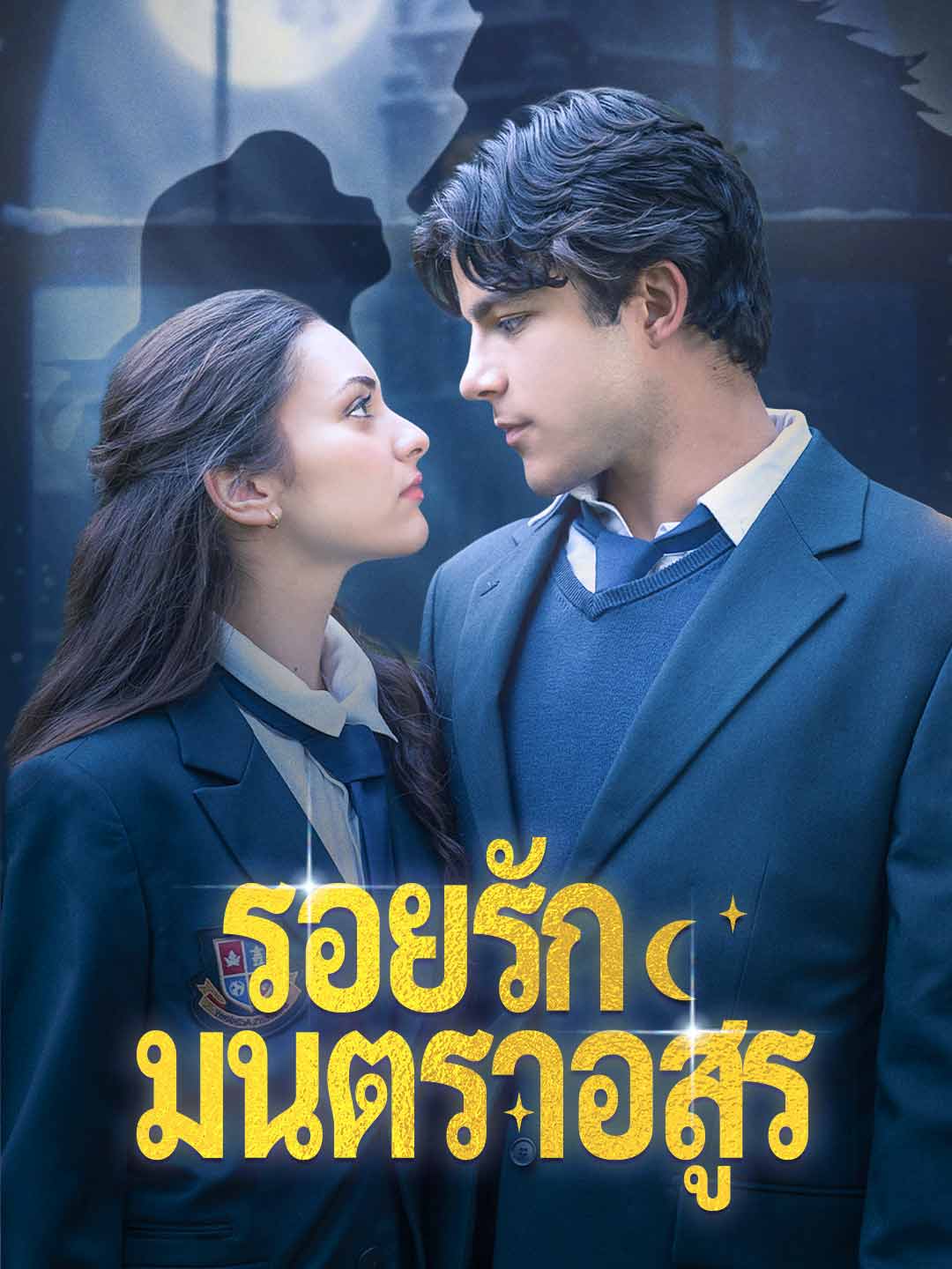 รอยรักมนตราอสูรมินิซีรีส์