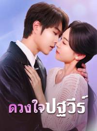(พากย์) ดวงใจปฐวีร์ซีรีส์สั้น