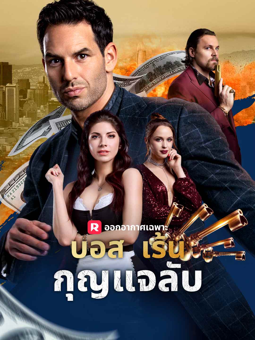 บอสเร้นกุญแจลับมินิซีรีส์