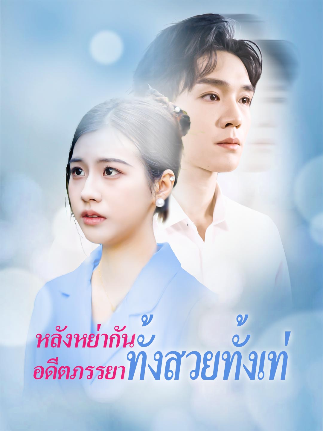 หลังหย่ากัน อดีตภรรยาทั้งสวยทั้งเท่มินิซีรีส์