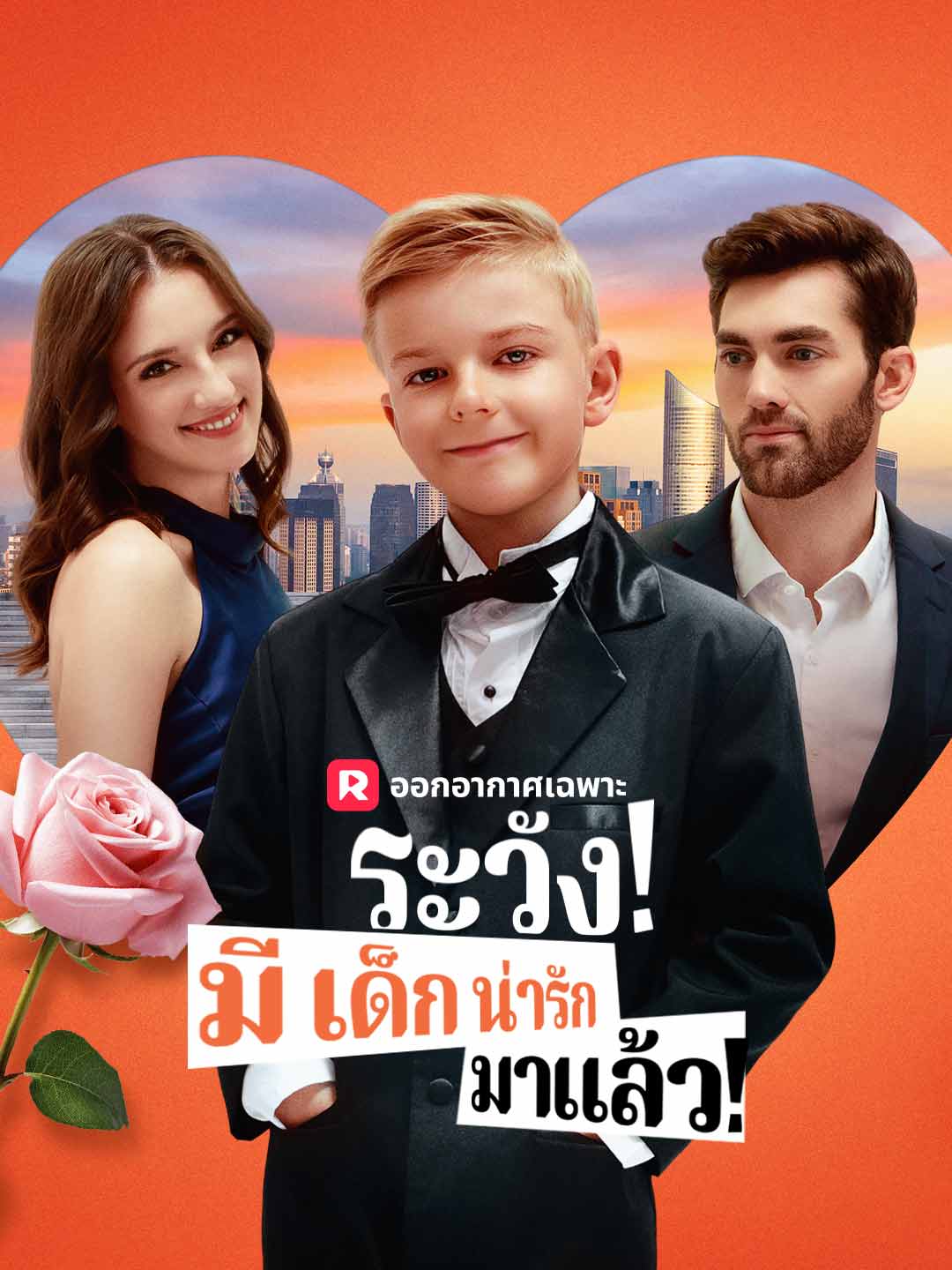 ระวัง! มีเด็กน่ารักมาแล้ว!มินิซีรีส์