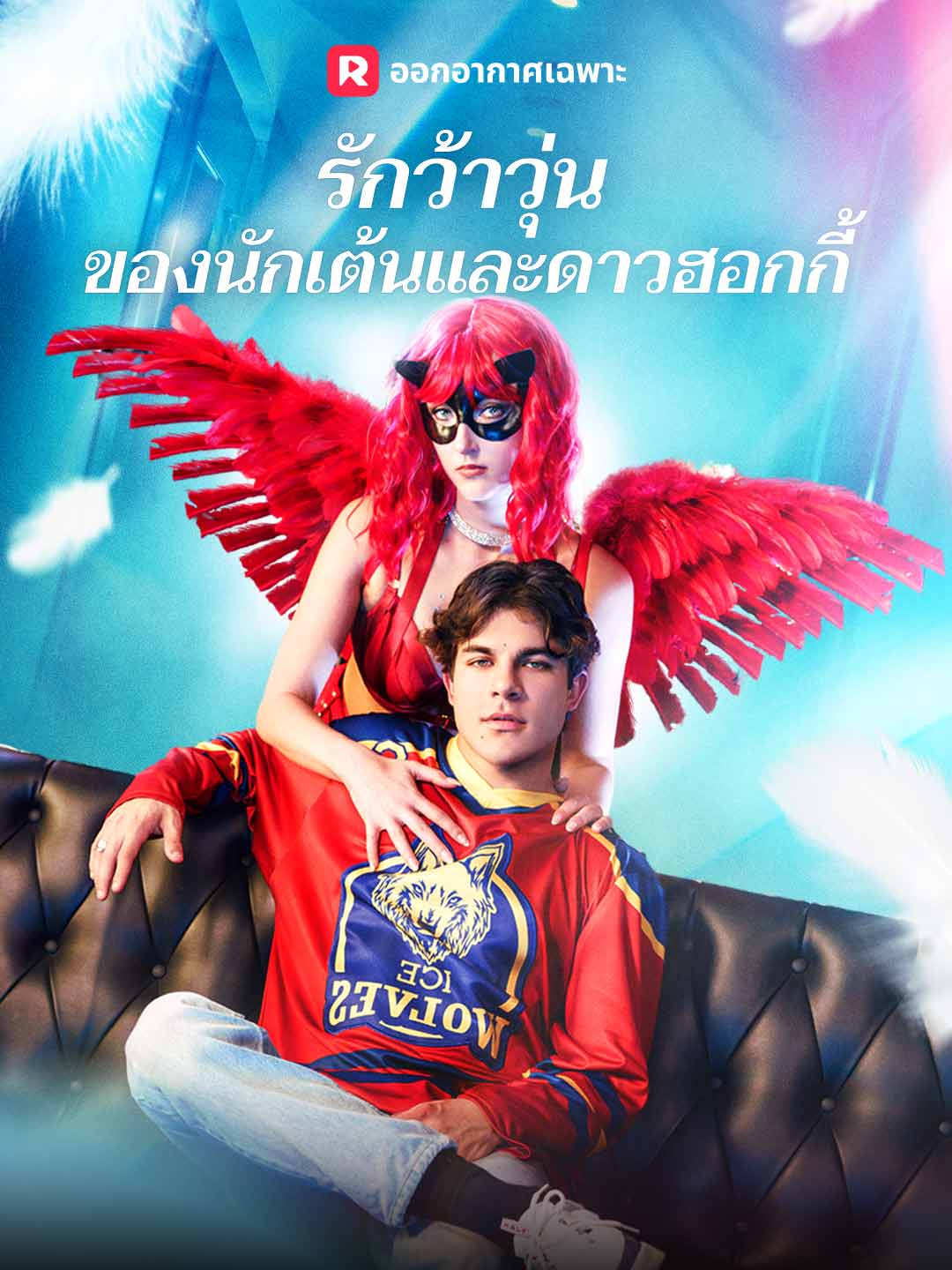 รักว้าวุ่นของนักเต้นและดาวฮอกกี้มินิซีรีส์