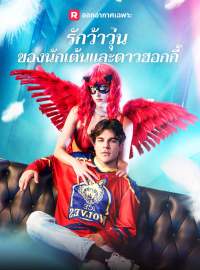 รักว้าวุ่นของนักเต้นและดาวฮอกกี้ซีรีส์สั้น