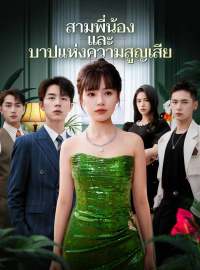 สามพี่น้องและบาปแห่งความสูญเสียซีรีส์สั้น