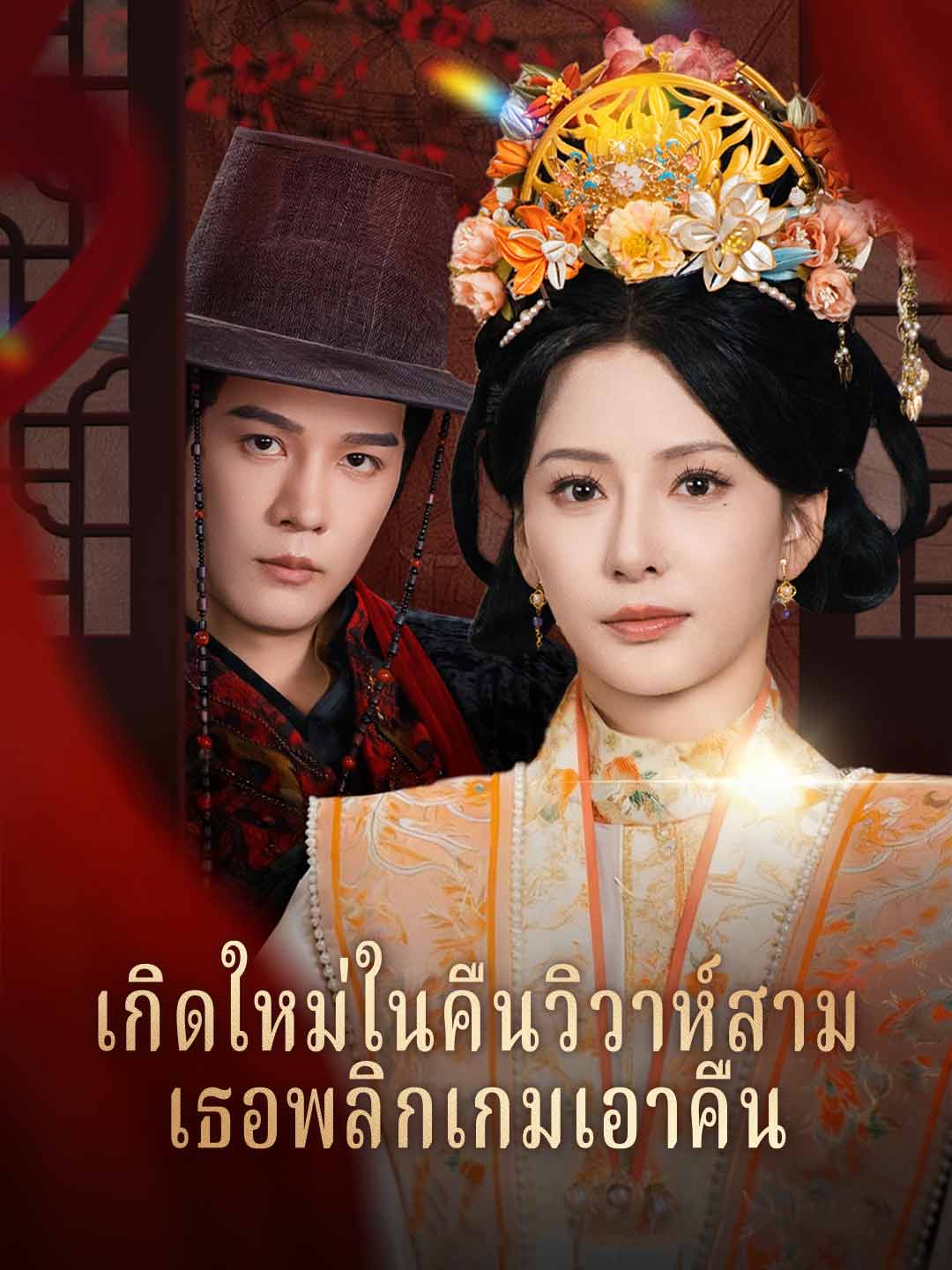 เกิดใหม่ในคืนวิวาห์สามี เธอพลิกเกมเอาคืนมินิซีรีส์