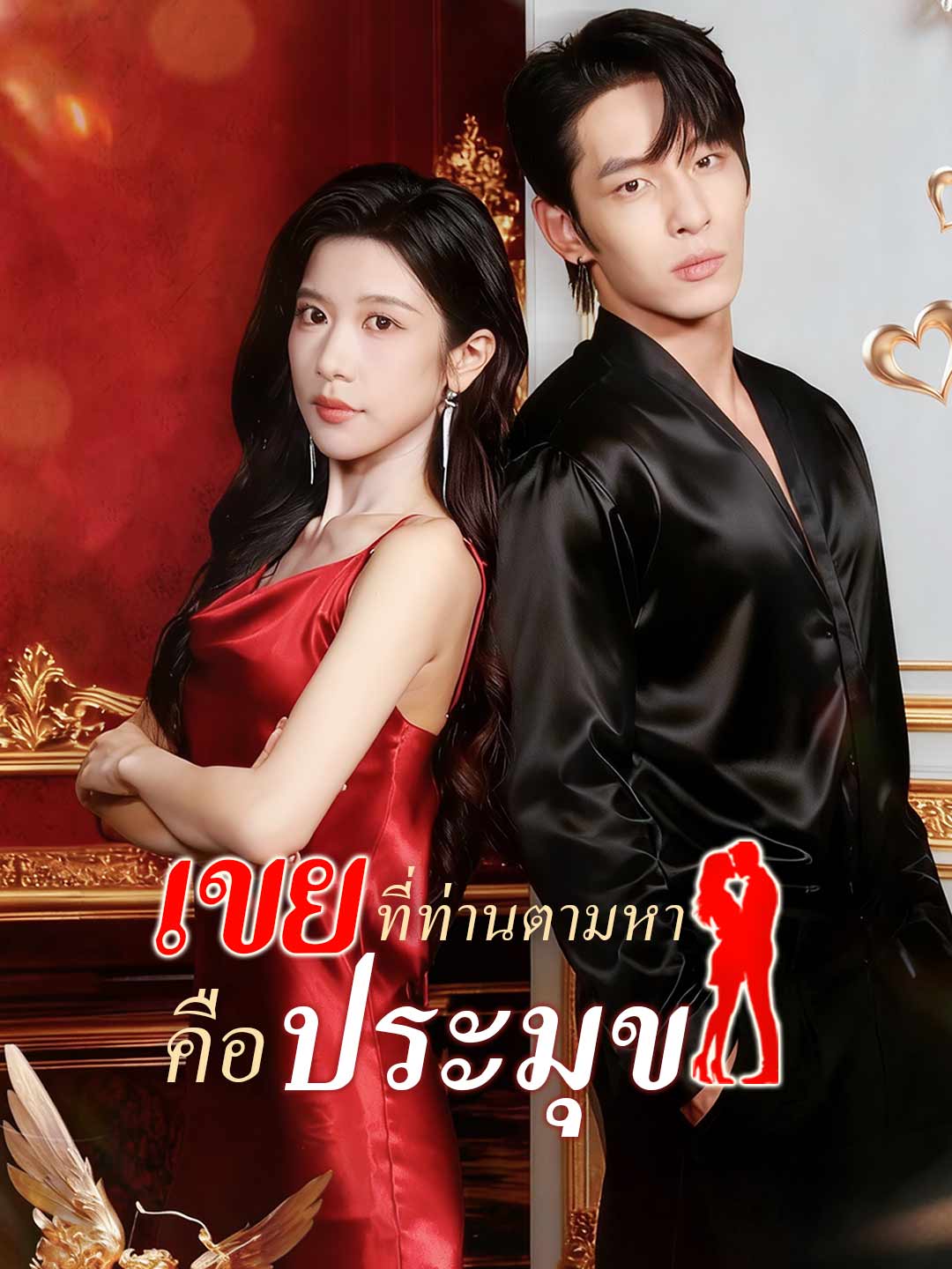 เขยที่ท่านตามหาคือประมุขมินิซีรีส์