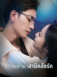 วิวาห์ฟ้าผ่าสามีคลั่งรักซีรีส์สั้น