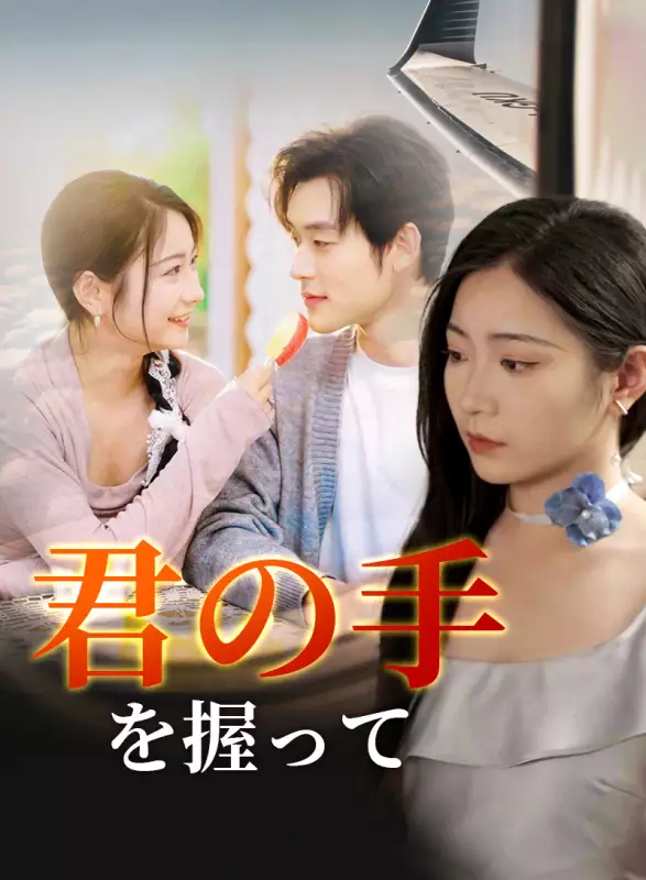 君の手を握ってミニシリーズ