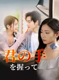 君の手を握ってミニシリーズ