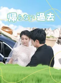 帰らない過去ショートドラマ