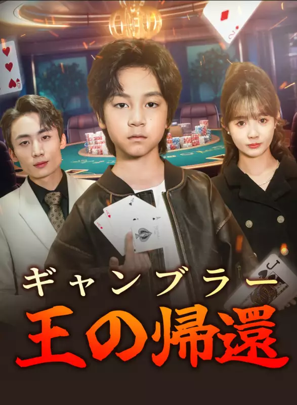 ギャンブラー王の帰還ミニシリーズ