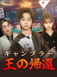 ギャンブラー王の帰還ミニシリーズ