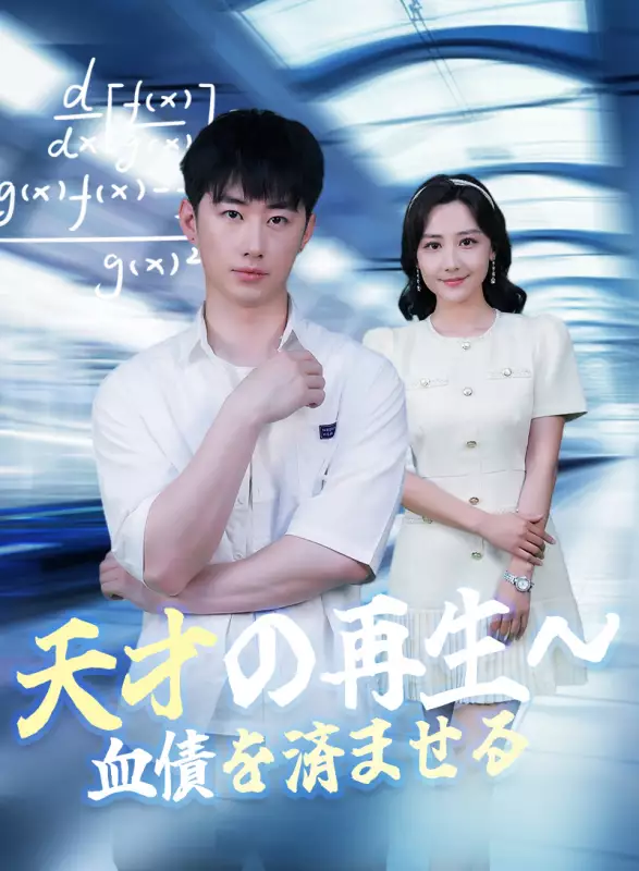 天才の再生～血債を済ませるミニシリーズ