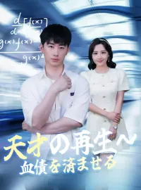 天才の再生～血債を済ませるショートドラマ
