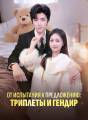 От испытания к предложению: Триплеты и гендир Review