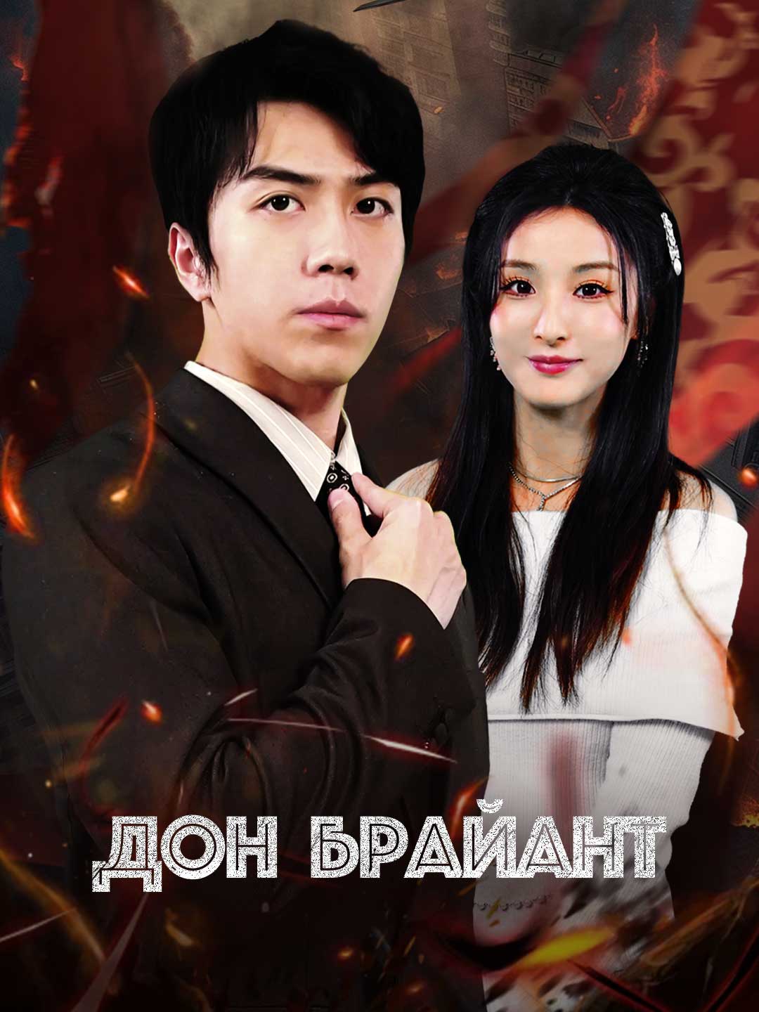 Дон БрайантМини-сериал