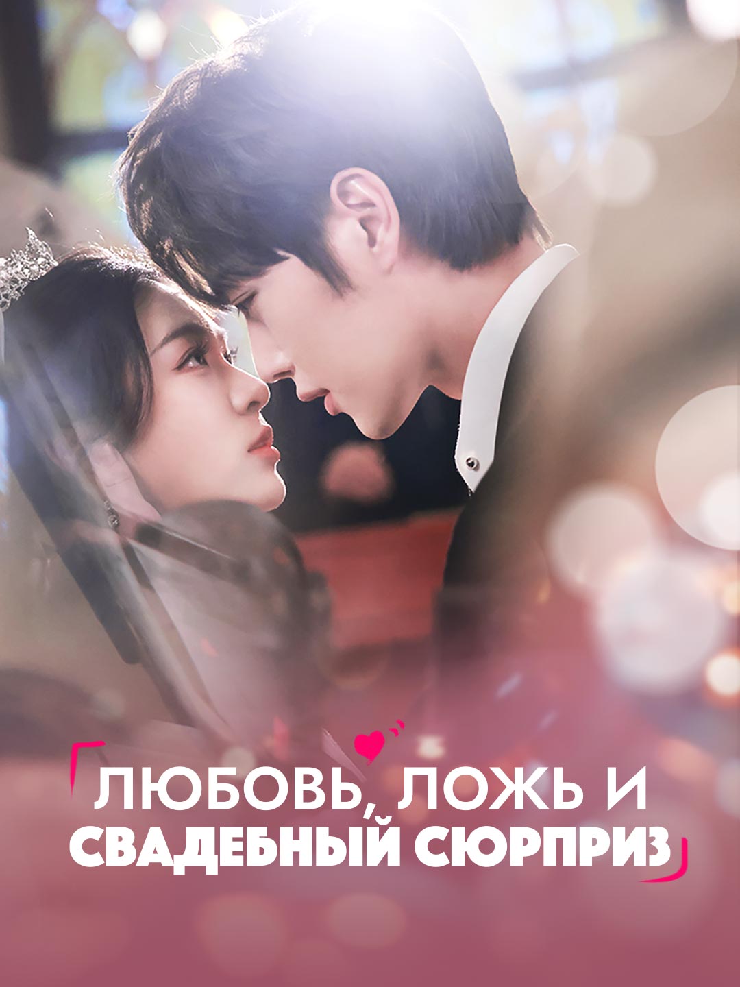 Любовь, ложь и свадебный сюрпризМини-сериал