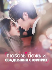Любовь, ложь и свадебный сюрпризКороткие драмы
