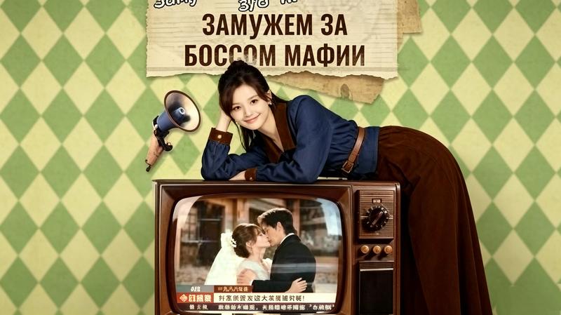 Замужем за боссом мафии: зачем опасный человек выбирает тихую женщину