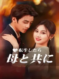 転生したら：母と共に