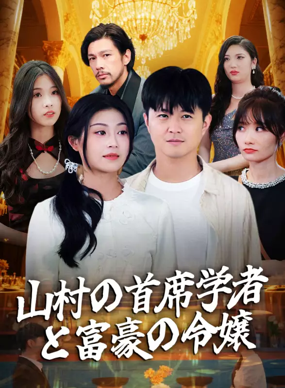 山村の首席学者と富豪の令嬢ミニシリーズ